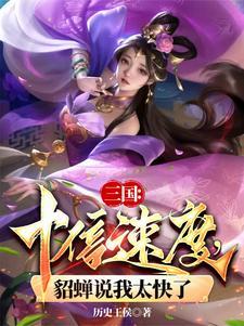 貂蝉说我太快了 貂蝉说我太快了