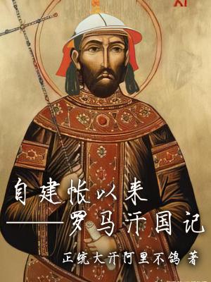 自建帐以来罗马汗国记 正统大汗阿里不鸽 自建帐以来罗马汗国记 正统大汗阿里不鸽