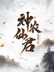 神农仙君江澈 神农仙君江澈