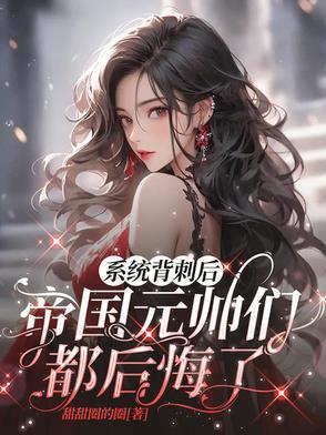 被系统背刺的 被系统背刺的