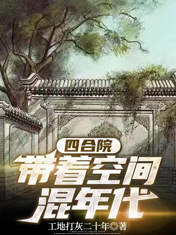 四合院带着空间混年代的 四合院带着空间混年代的