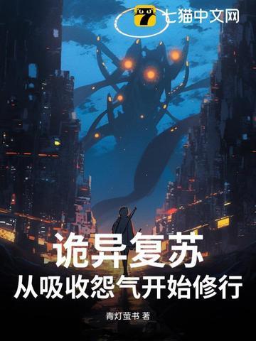诡异复苏系统流 诡异复苏系统流