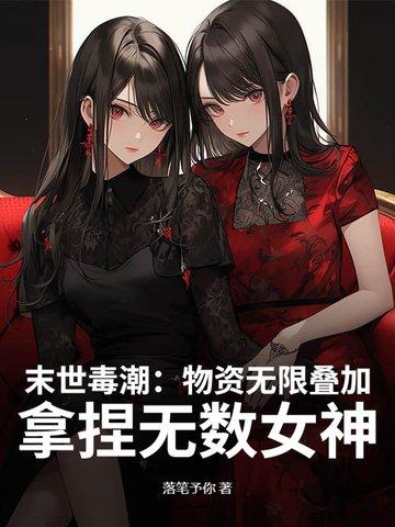 末世无限物资的 末世无限物资的