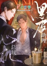 心机总裁和他的黑皮助理笔趣阁 心机总裁和他的黑皮助理笔趣阁