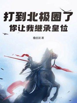 打到北极圈了 打到北极圈了