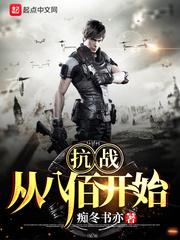 抗战从八佰开始崛起 抗战从八佰开始崛起