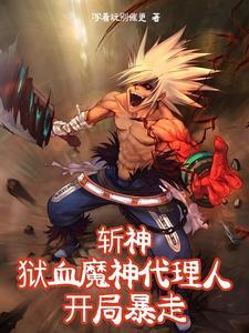 斩神是什么