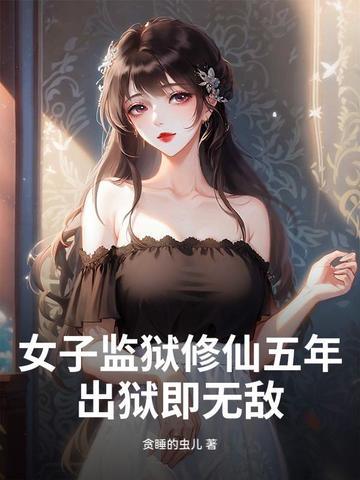 女子监狱逃生