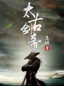 太古剑帝诀 流浮 太古剑帝诀 流浮