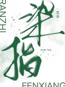 染指在男女中的意思