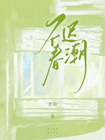 晚春不晚