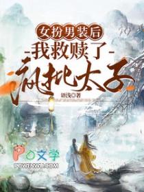 我救赎了疯批太子 我救赎了疯批太子