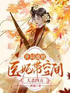 医妃带空间大杀四方 默璃 医妃带空间大杀四方 默璃