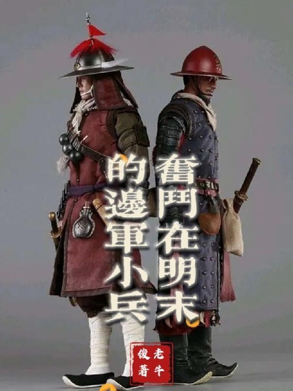 明末边军一小兵人物关系 明末边军一小兵人物关系