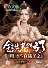 全洪荒都知道魔祖在闹离婚免费阅读 全洪荒都知道魔祖在闹离婚免费阅读