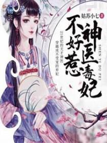 腹黑王妃戏邪王短剧全集合