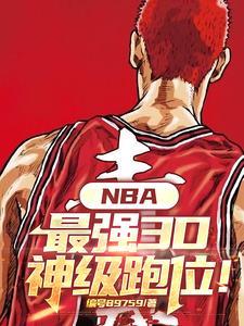 nba十大3d nba十大3d