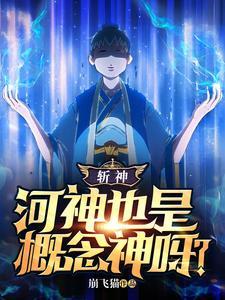 斩神河神也是概念神呀?有女主吗 斩神河神也是概念神呀?有女主吗