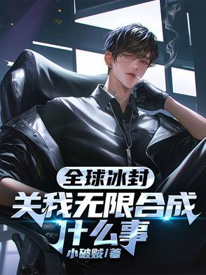 全球冰封纪元 全球冰封纪元