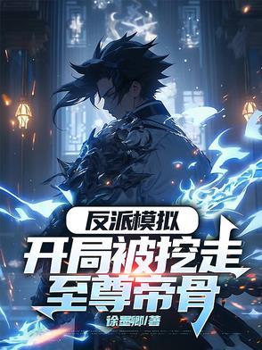 反派模拟开局被挖走至尊帝骨徐墨卿 反派模拟开局被挖走至尊帝骨徐墨卿