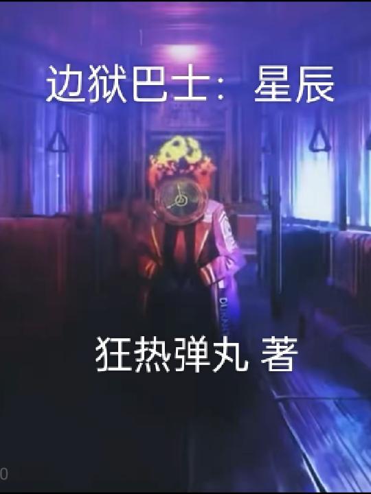 边狱巴士星辰(狂热弹丸) 边狱巴士星辰(狂热弹丸)