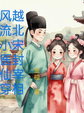 穿越大宋之风流才子 全集 穿越大宋之风流才子 全集