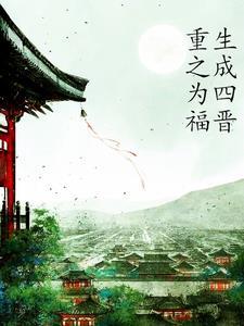穿越胤禛福晋清穿异能 穿越胤禛福晋清穿异能