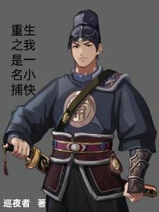 重生之我是一名小捕快漫画 重生之我是一名小捕快漫画