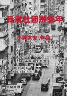 我混社团那些年全集免费阅读 我混社团那些年全集免费阅读