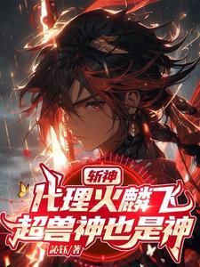 斩神我用幻麟星云斩神明无广 斩神我用幻麟星云斩神明无广