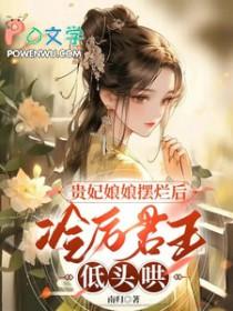 冷妃娘娘要活命 冷妃娘娘要活命