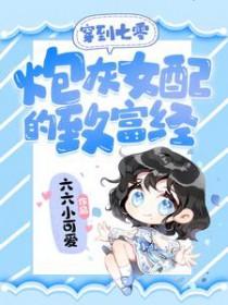 穿越七零炮灰女配棉花无糖 穿越七零炮灰女配棉花无糖