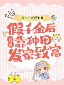 穿成假千金后我逆袭了无赖 穿成假千金后我逆袭了无赖
