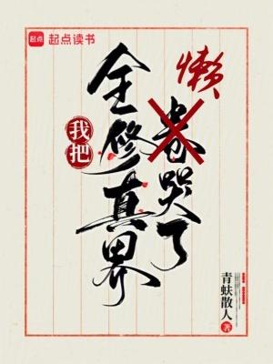 我把全修真界懒哭了35vx 我把全修真界懒哭了35vx
