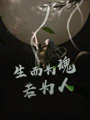 生为而人下一句是什么 生为而人下一句是什么