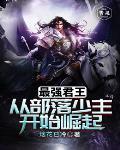 最强部落txt 最强部落txt