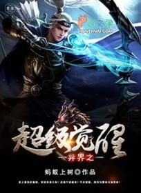 异界之超级升级系统 异界之超级升级系统