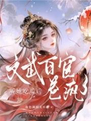 文武百官卷疯了 文武百官卷疯了