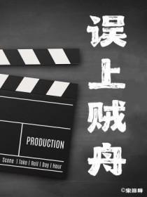 误上贼船于以柔免费阅读 误上贼船于以柔免费阅读