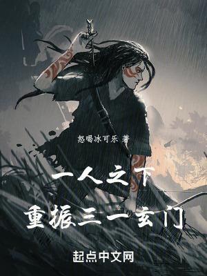 重振三一玄门笔趣阁 重振三一玄门笔趣阁