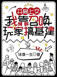我靠召唤玩家来复仇 我靠召唤玩家来复仇