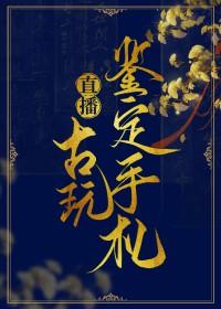 直播之鉴宝专家 直播之鉴宝专家