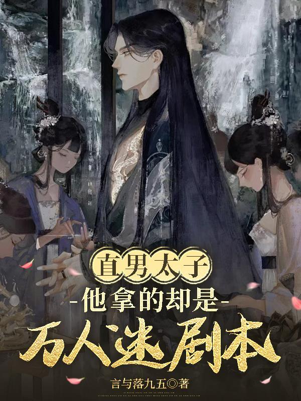 直男万人迷不自知文 直男万人迷不自知文