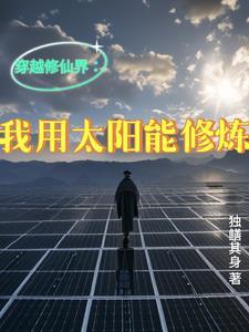 我能穿越去修真187章 我能穿越去修真187章