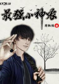 乡村最强小神农免费阅读 乡村最强小神农免费阅读