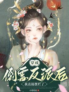 反派她[快穿 反派她[快穿