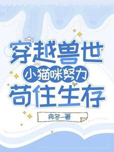 误入兽世惹兽王免费 误入兽世惹兽王免费