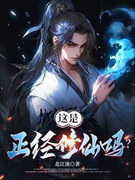 修仙什么的太正经了 修仙什么的太正经了