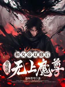 与女帝结婚 与女帝结婚