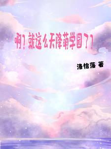 初见黎明是什么意思 初见黎明是什么意思